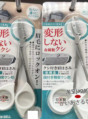 日本制 Green Bell不锈钢修眉梳眉毛剪刀