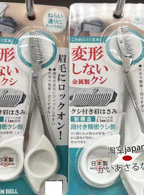 日本制 Green Bell不锈钢修眉梳眉毛剪刀