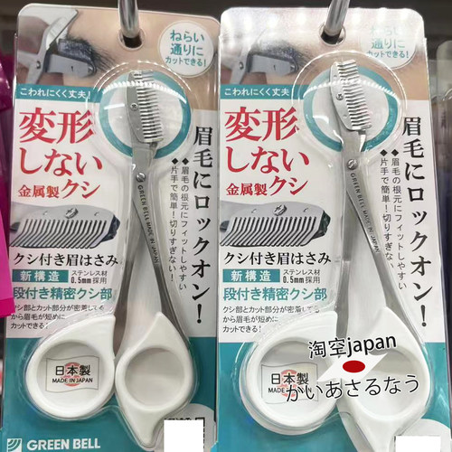 日本制 Green Bell不锈钢修眉梳眉毛剪刀