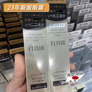 现货！日本本土 ELIXIR 怡丽丝尔2023新品祛皱精华眼霜15g增量22g