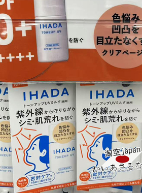 现货日本购 IHADA新品 润色防晒霜乳液 SFPF50+