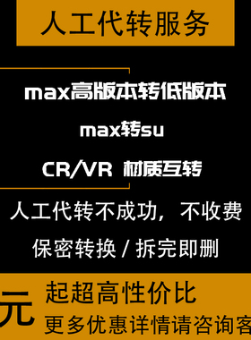3dmax模型版本转换su模型高版本转低版本3d转su cr材质转vr材质