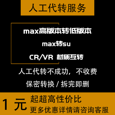3dmax模型版本转换su模型高版本转低版本3d转su cr材质转vr材质