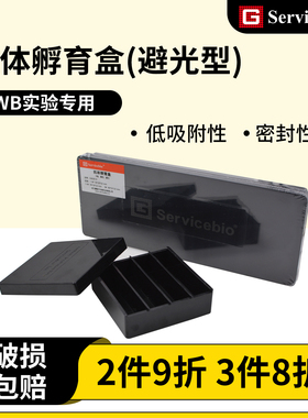 赛维尔抗体孵育盒多规格黑色避光2格4格9格WB专用Servicebio现货