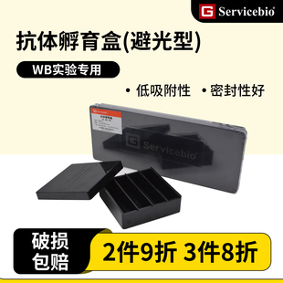 赛维尔抗体孵育盒多规格黑色避光2格4格9格WB专用Servicebio现货