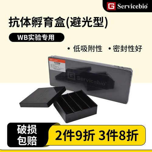 赛维尔抗体孵育盒WB专用避光