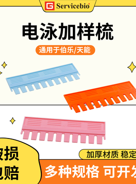 赛维尔WB蛋白电泳制胶梳子垂直电泳凝胶加样齿梳10齿15齿通用伯乐