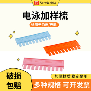 赛维尔WB蛋白电泳制胶梳子垂直电泳凝胶加样齿梳10齿15齿通用伯乐