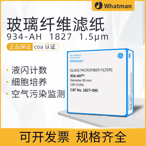 whatman934-AH玻璃纤维隔膜滤纸滤膜 1827-025/047/070/110 1.5UM