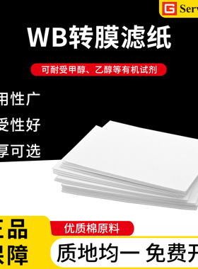 赛维尔WB转印滤纸薄款/厚款蛋白转膜滤纸western blot实验室专用