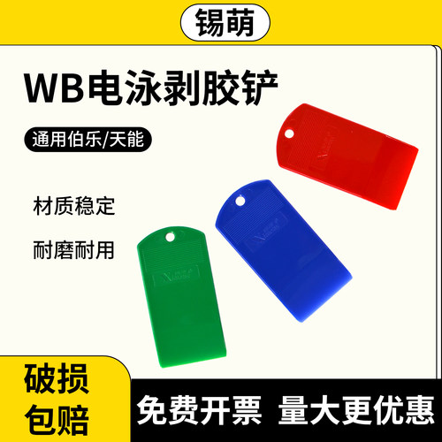 锡萌wb都有剥胶铲起胶板通用伯乐