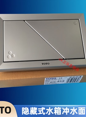 TOTO入墙式隐藏水箱挂壁墙排马桶MB002R冲水面板按水按键开关按钮
