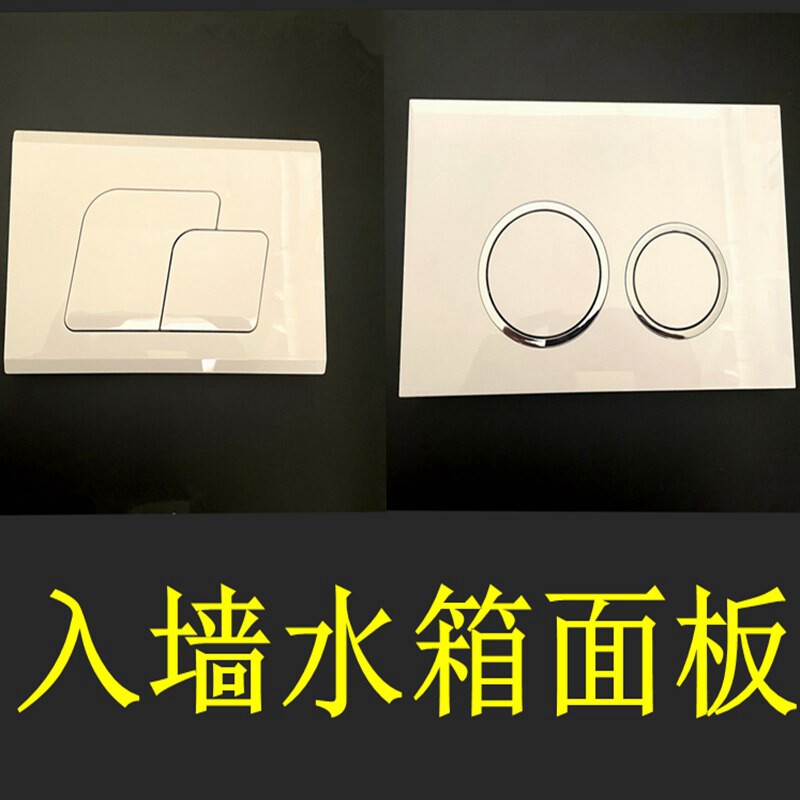 隐藏式水箱蹲便器马桶冲水面板