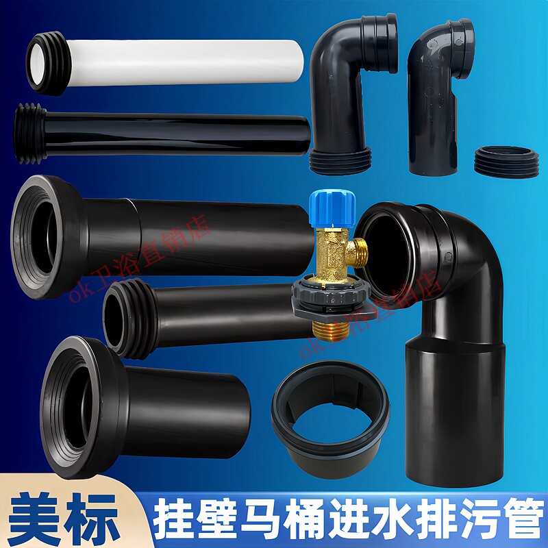 美标壁挂墙排马桶配件进水排污管图片