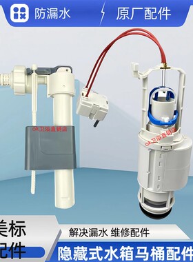 美标隐藏式水箱配件进水阀出水阀