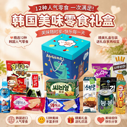 韩国进口零食礼盒大礼包健康高品质人气美食送礼高端爆款食品礼物