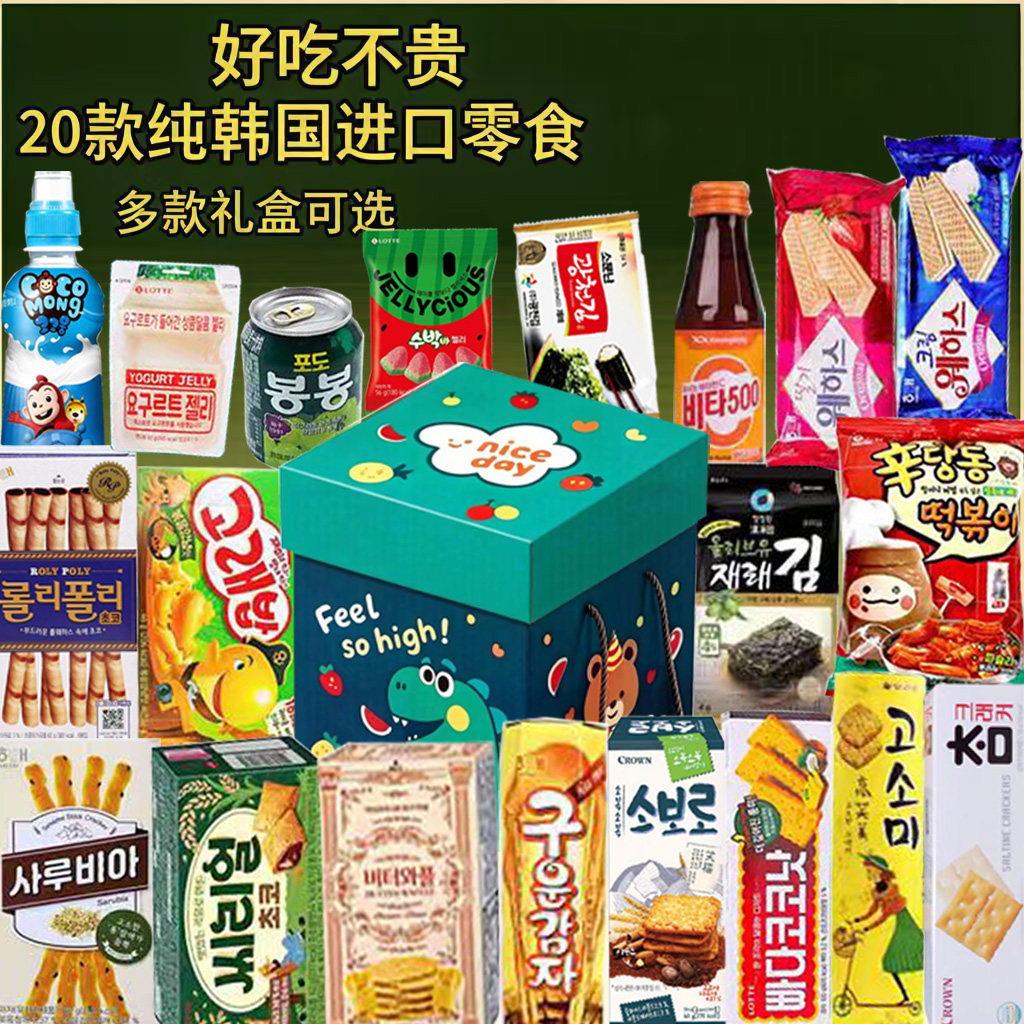 韩国进口零食大礼包网红巨型礼盒中秋送礼送女友解馋休闲生日礼物