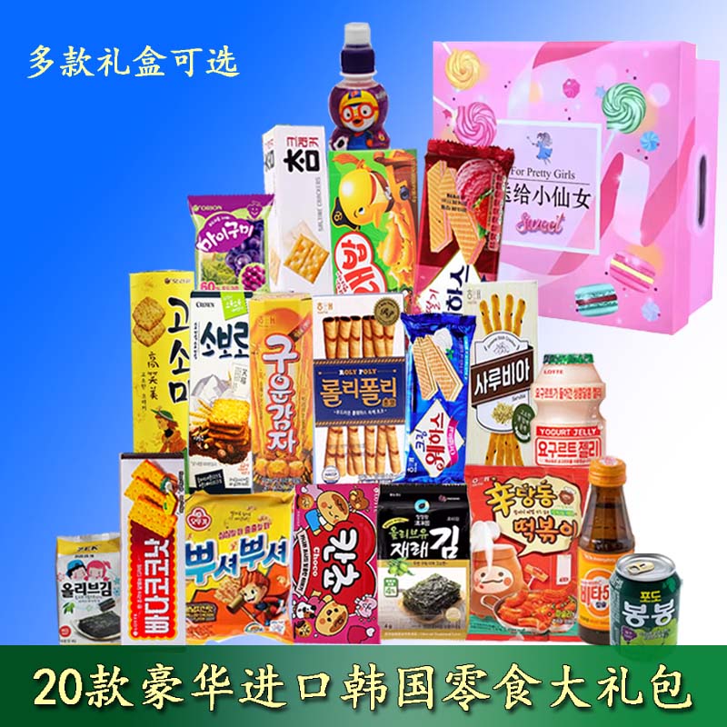 超好吃的网红韩国进口零食大礼包中秋节礼物高端健康礼盒送女朋友