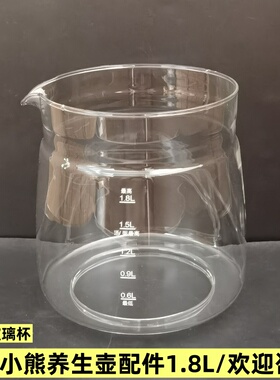 小熊养生壶配件壶体YSH-C18Z2/C18Z5/C18Z7/1.8L玻璃杯单壶身维修