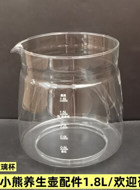 1.8L小熊养生壶配件玻璃杯单壶体