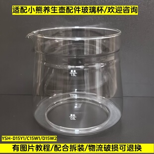 小熊养生壶配件壶体通用YSH-D15Y1/C15W1/D15W2/1.5L玻璃杯单壶身