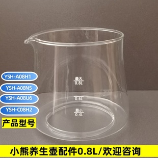 A08U6 C08H2 0.8L玻璃杯单壶身维修 A08H1 小熊养生壶配件壶体YSH