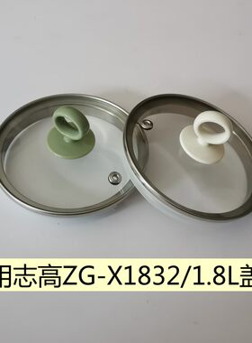 志高养生壶盖子ZG-X1832壶盖通用