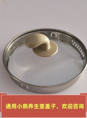 小熊通用养生壶盖子玻璃壶盖1.5L