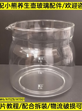 小熊养生壶配件壶体通用YSH-A15W6/A15Z8/A15G1/1.5L玻璃杯单壶身