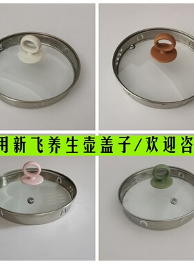 新飞养生壶盖子1.8L壶盖煮茶上盖