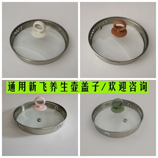新飞养生壶盖子配件1.8L壶盖钢化玻璃盖煮茶壶烧水壶上盖