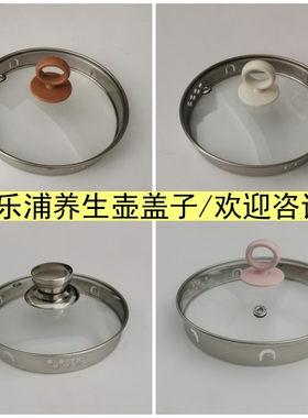 乐浦养生壶盖子煮茶壶盖1.8L通用