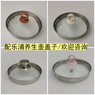 乐浦养生壶盖子配件YSH-A2 A3 A6壶盖1.8L电热水壶煮茶壶玻璃上盖