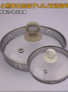 小熊养生壶盖子配件通用YSH-B18W2/B18T1/D15T3/D15T6/1.5L壶盖