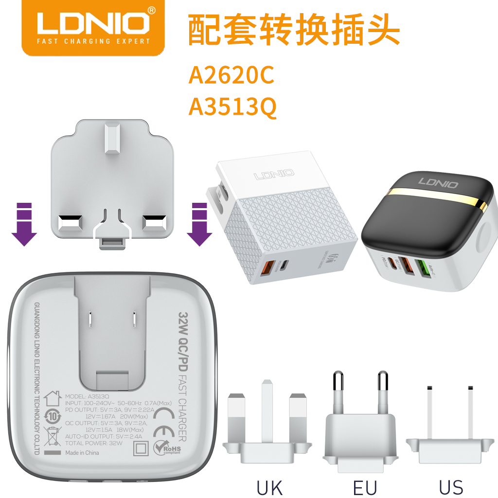 LDNIO A3513Q A2620C 配套转换插头 美规欧规旅行插头 单拍
