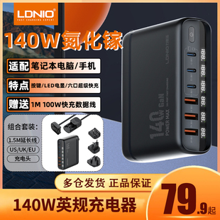 LDNIO力德诺140W氮化镓英欧美标头充电器PD快充通用多口充电插头充电站PD快充适用手机平板笔记本电脑旅行套