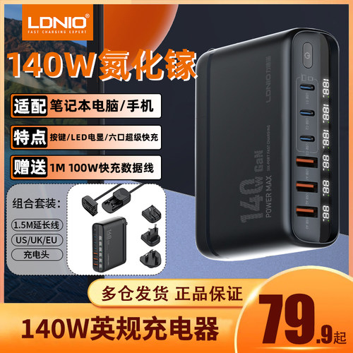 LDNIO力德诺140W氮化镓英欧美标头充电器PD快充通用多口充电插头充电站PD快充适用手机平板笔记本电脑旅行套