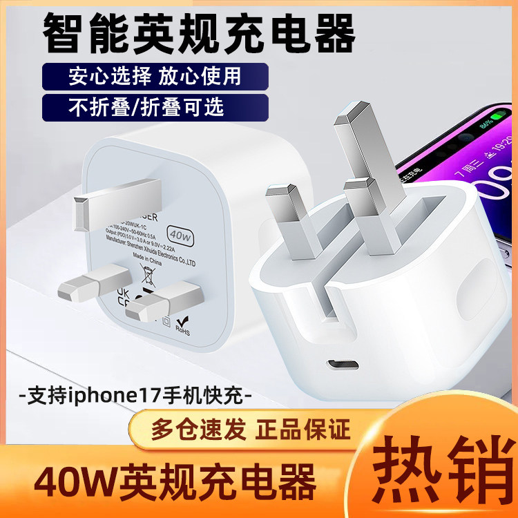 40W英制充电头快速充电器英欧美规充电器type-c快充旅行套装适用于iPhone17快充头新加坡香港充电器