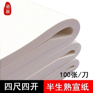 四尺宣纸半熟半生宣纸书法练字纸毛笔字工笔画用国画书画纸