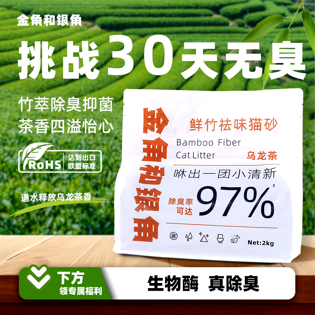 金角和银角除臭抑菌猫砂乌龙茶味