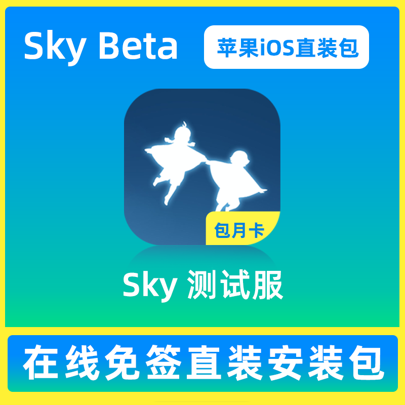 Sky beta光之遇测试服苹果iOS密钥版免签直装安装包月卡遇境测试