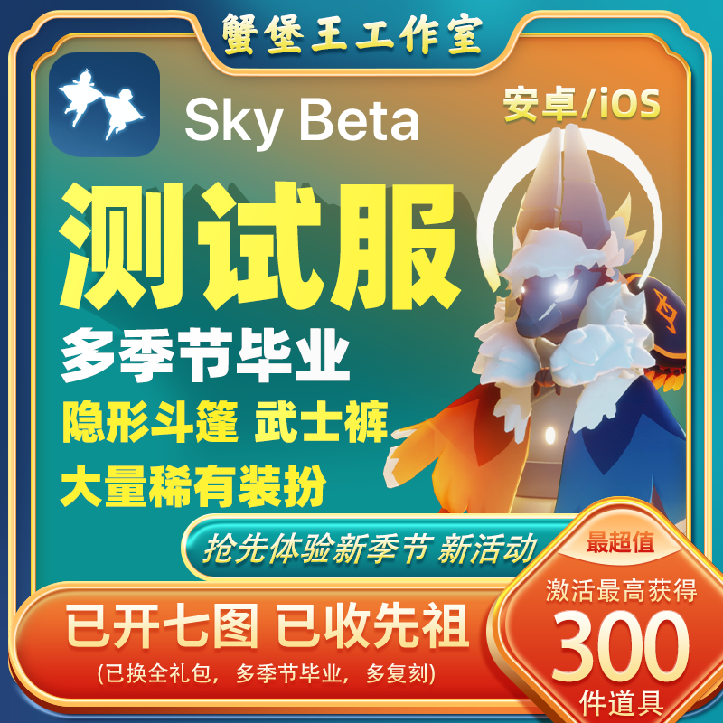 Sky beta光之遇测试服武士裤号iOS安卓资格全礼包多季节遇境测试 电玩/配件/游戏/攻略 STEAM 原图主图