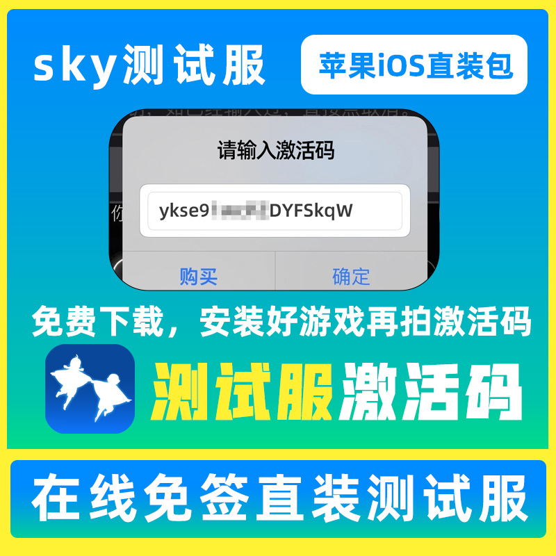 Sky beta光之遇测试服苹果iOS密钥版免签直装安装包月卡遇境测试-封面