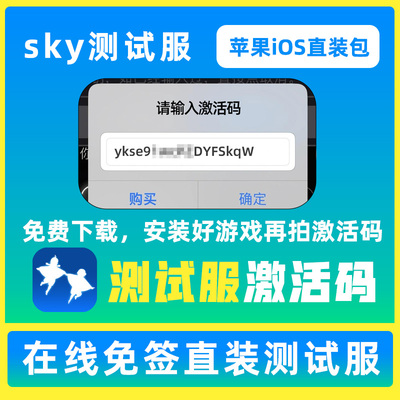 Sky beta光之遇测试服苹果iOS密钥版免签直装安装包月卡遇境测试