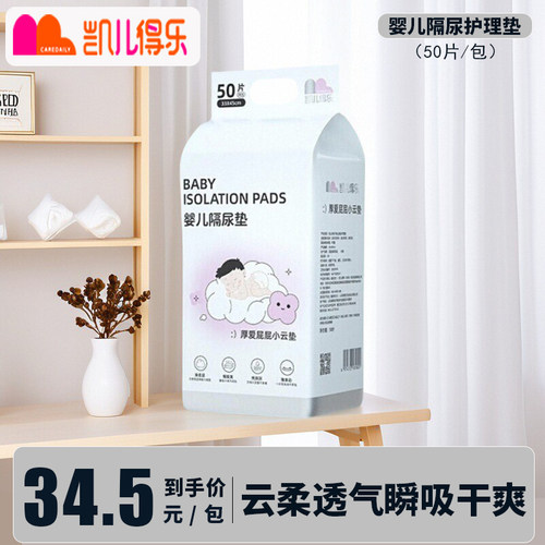 凯儿得乐婴儿宝宝一次性隔尿垫