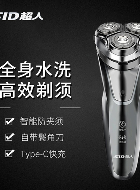 超人剃须刀电动男士刮胡刀全身水洗智能充电三刀头胡须刀新款礼物