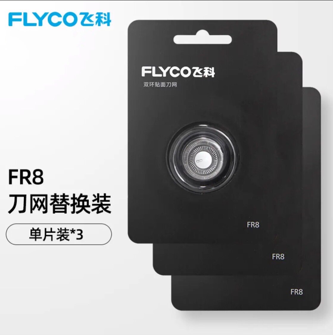 飞科电动剃须刀配件fr8原装通用图片