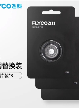 飞科电动剃须刀头刮胡刀片男配件3头刀网FR8原装通用 FS373 FS339
