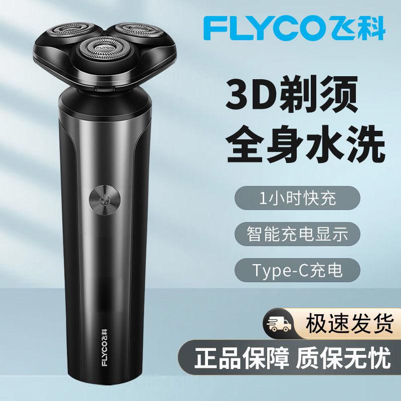 飞科剃须刀男士电动刮胡刀全身水