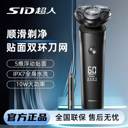 SID超人电动剃须刀男士三刀头全身水洗IPX7快充10W大功率送礼物男